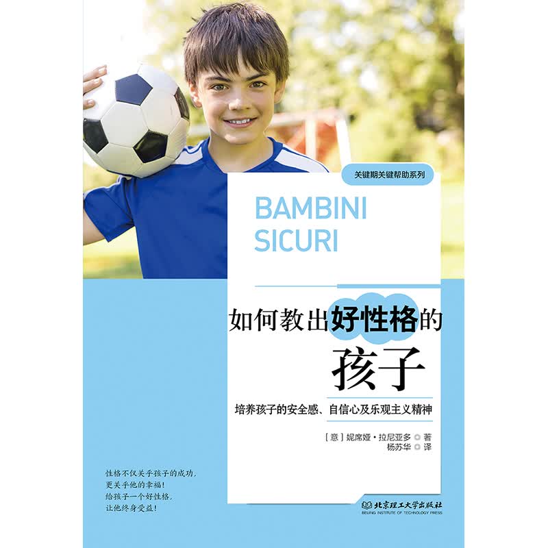 如何教出好性格的孩子：培养孩子的安全感、自信心及乐观主义精神详情图