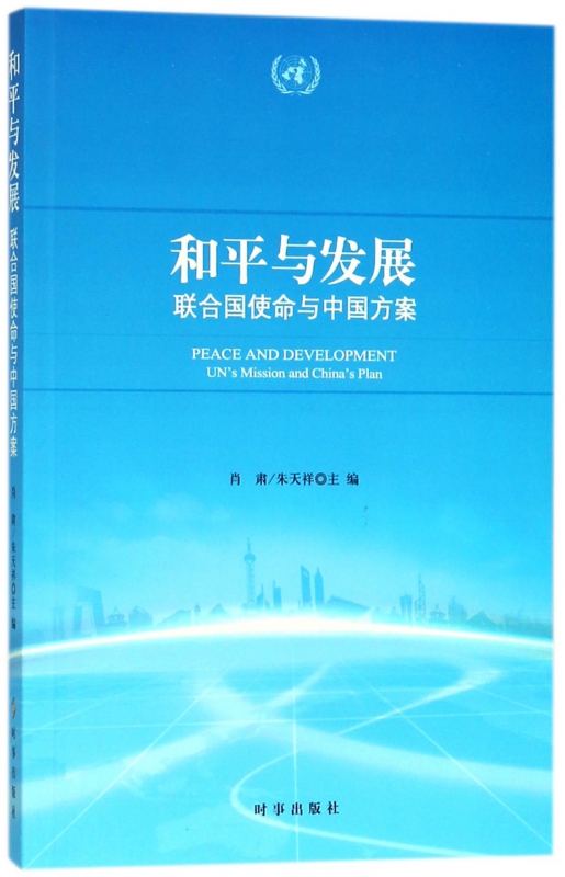和平与发展(联合国使命与中国方案)