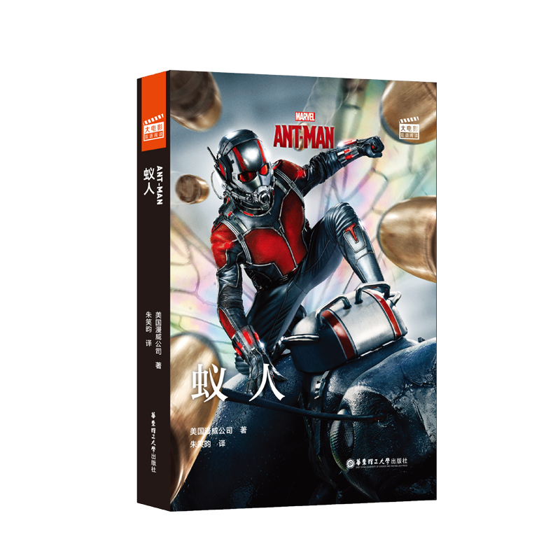 大电影双语阅读. Ant-Man 蚁人(赠英文音频、电子书及核心词讲解)