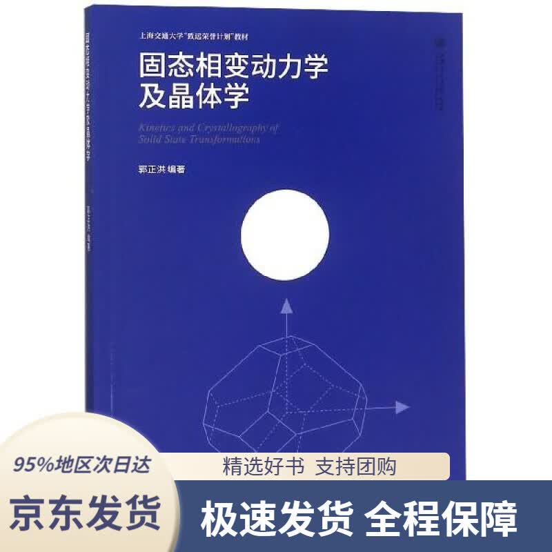 【 京东配送 支持团购】固态相变动力学及晶体学上海交通大学致远荣誉计划教材郭正洪上海交通大学出版社
