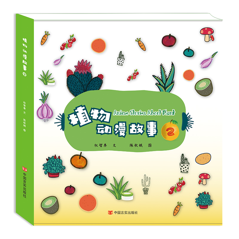 智秦植物动漫故事（2）植物科普 幼儿故事绘本3-6岁