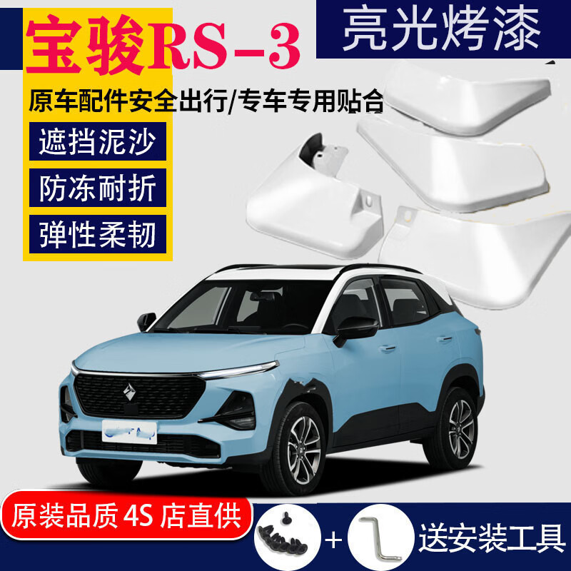 捷顺行适用于新宝骏rs3挡泥板专用前后rs-3挡泥板rs3原装原厂汽车改