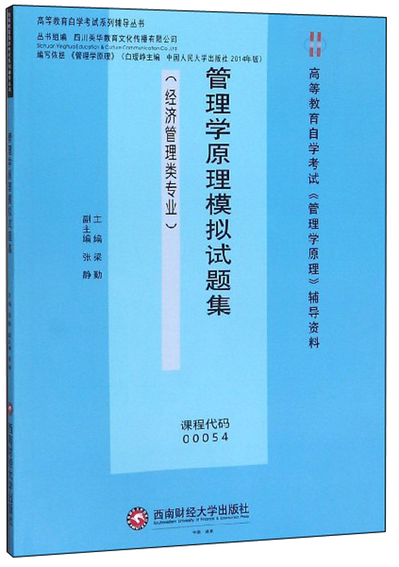 管理学原理模拟试题集(经济管理类专业)