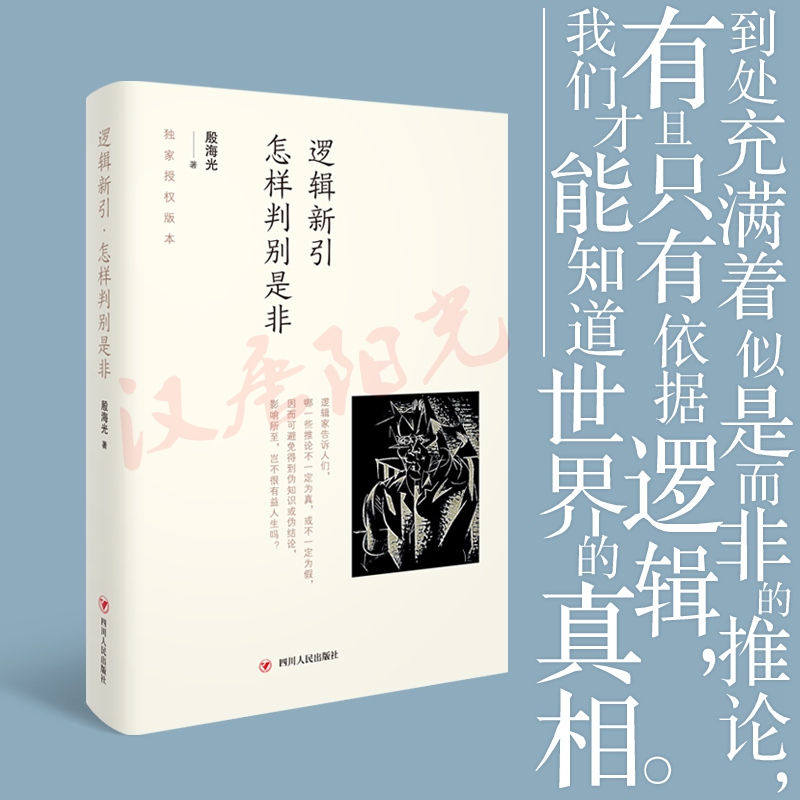 【现货正版】逻辑新引 怎样判别是非 殷海光著 流行于一般人之间的观点 究竟有几个能经得起严密的推敲 一部通俗易懂的逻辑学书籍