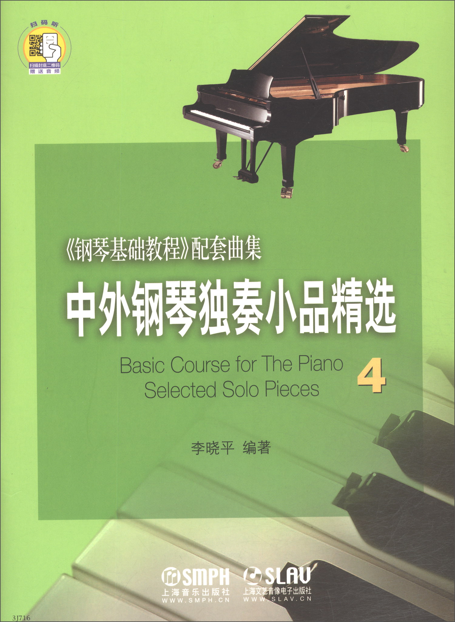 中外钢琴独奏小品精选4(附音频) 钢琴基础教程配套曲集