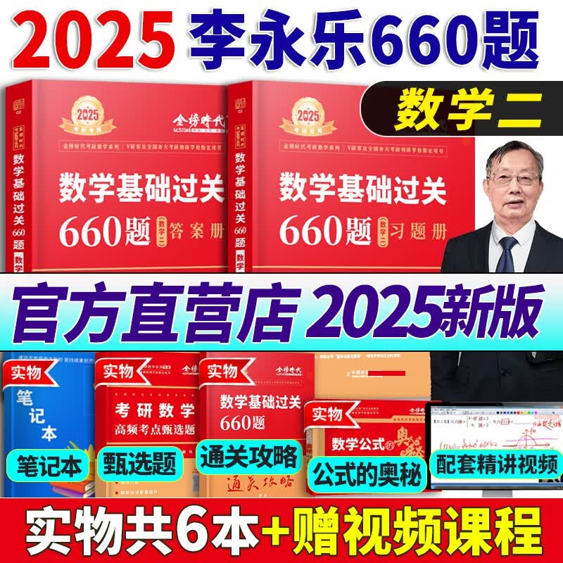 现货速发】2025考研数学武忠祥李永乐基础过关660题数一数二数三/数123强化330题可搭李永乐线性代数高数辅导讲义复习全书真题2024 2025李永乐数学基础过关660题 数学二