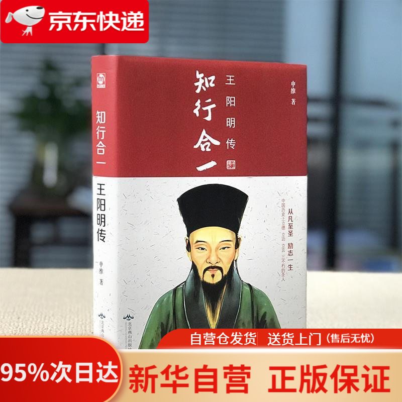 【新华书店正版】知行合一:王阳明传(精装版 附赠书签) 申维 北京燕山