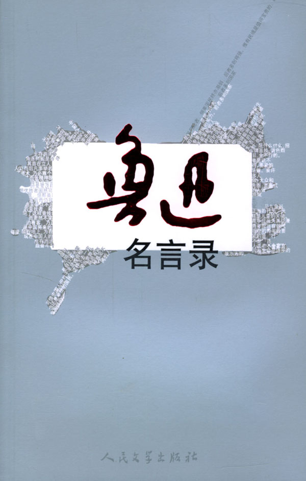 鲁迅名言录【正版图书】