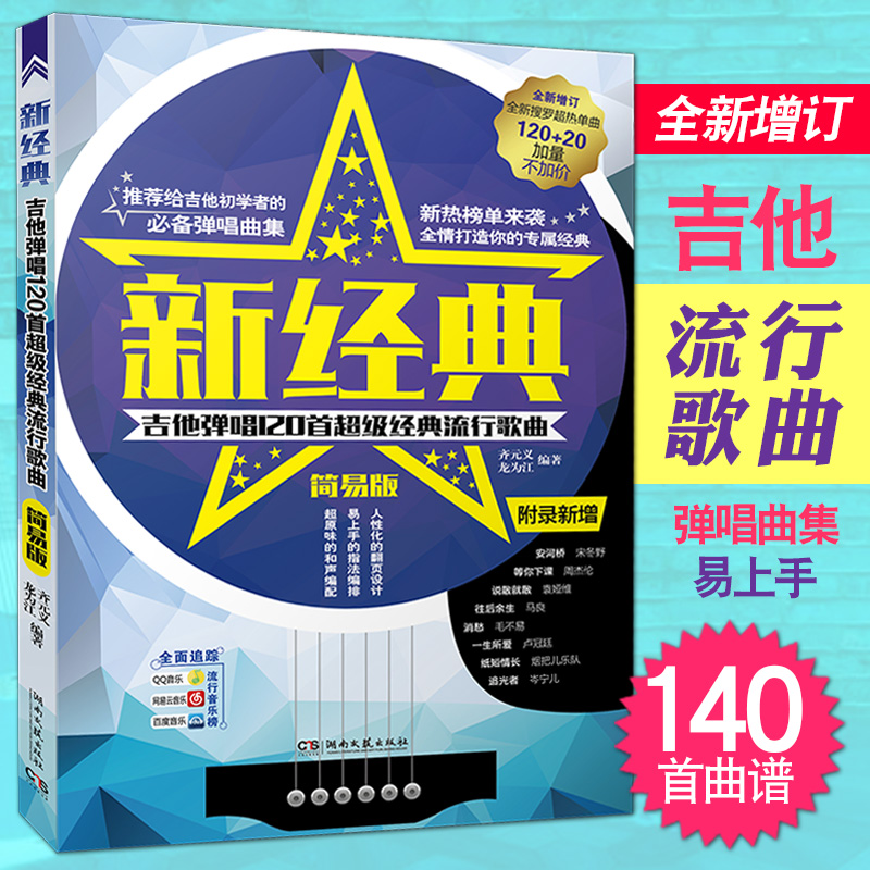 新经典吉他弹唱书 原版吉他谱书籍 经典流行歌曲2018民谣吉他谱集 17