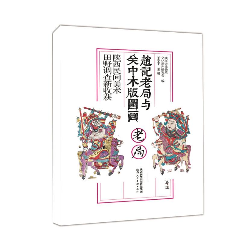 赵记老局与关中木版图画:陕西民间美术田野调查新收获