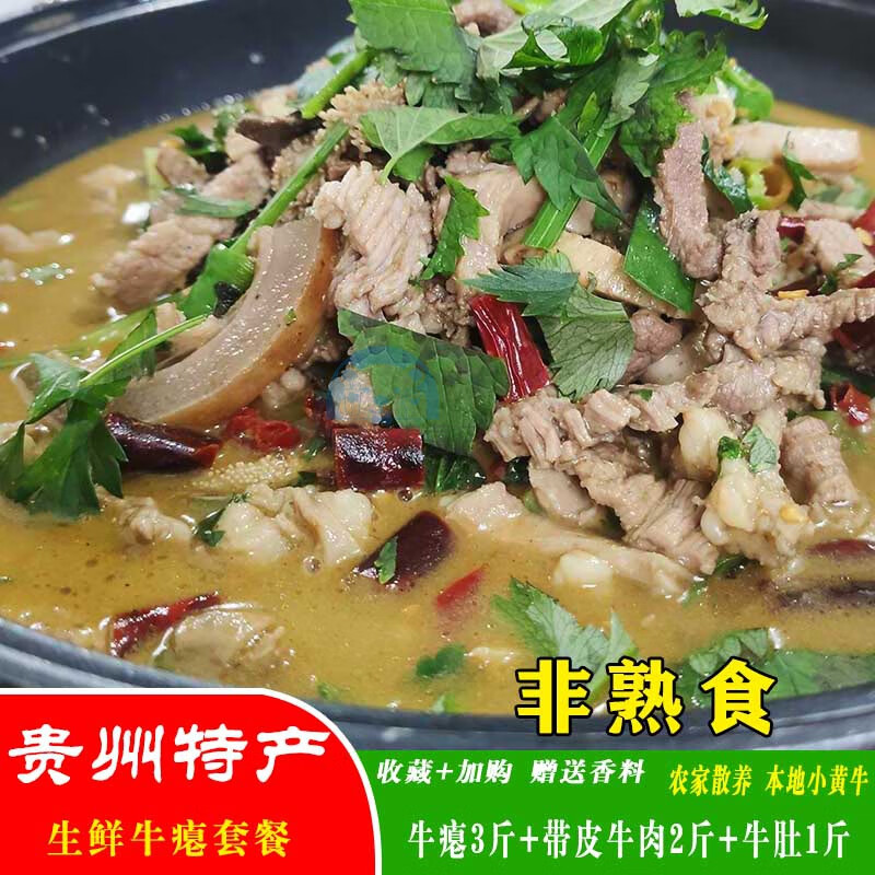 有仁堂牛瘪5斤带皮牛肉2斤 贵州黔东南特产 新鲜黄牛牛瘪套餐底