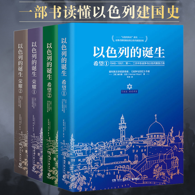 以色列的诞生 荣耀1+2希望1+2 全套4册 以色列建国史一个国家的诞生 普利策文学奖得主赫尔曼沃克