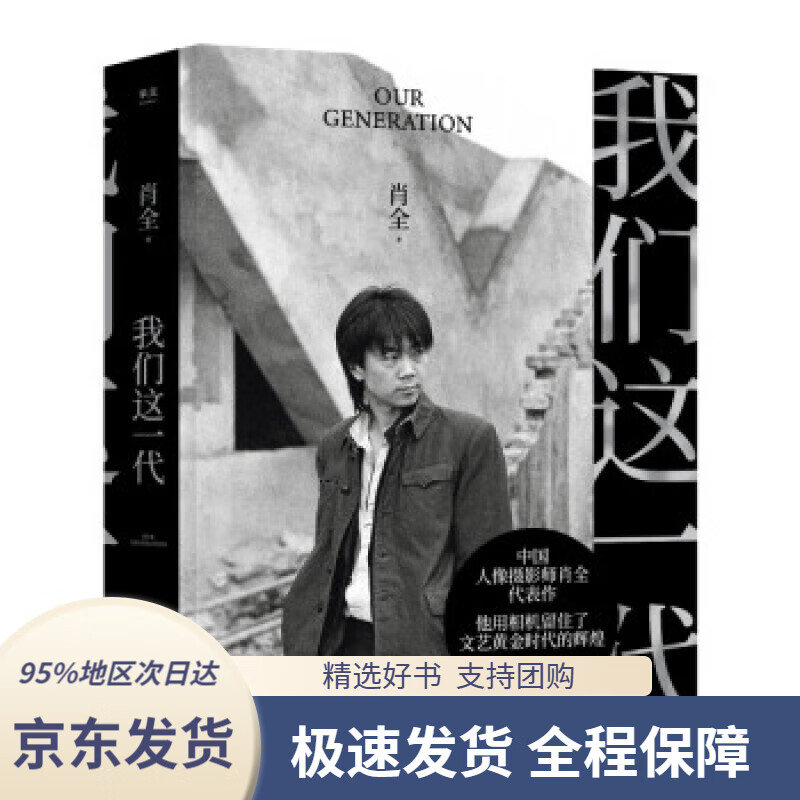 【 京东配送 支持团购】我们这一代（中国人像摄影师肖全代表作，他用相机留住了文艺黄金时代的辉煌，2021增补收藏版）肖全