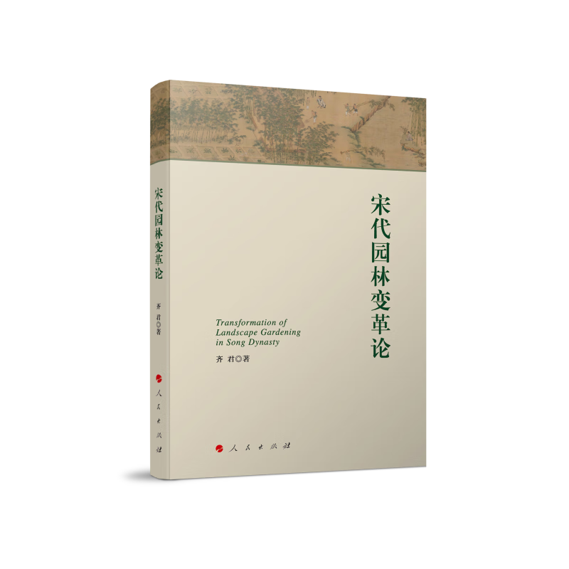 宋代园林变革论