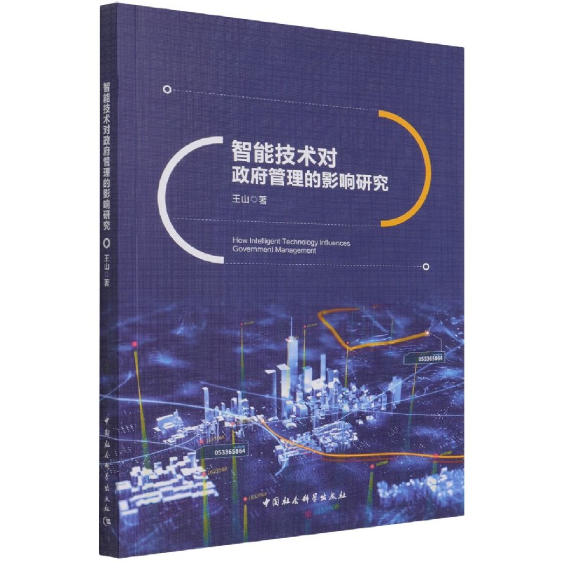 智能技术对管理的影响研究 王山 中国社会科学出版社 9787520390743