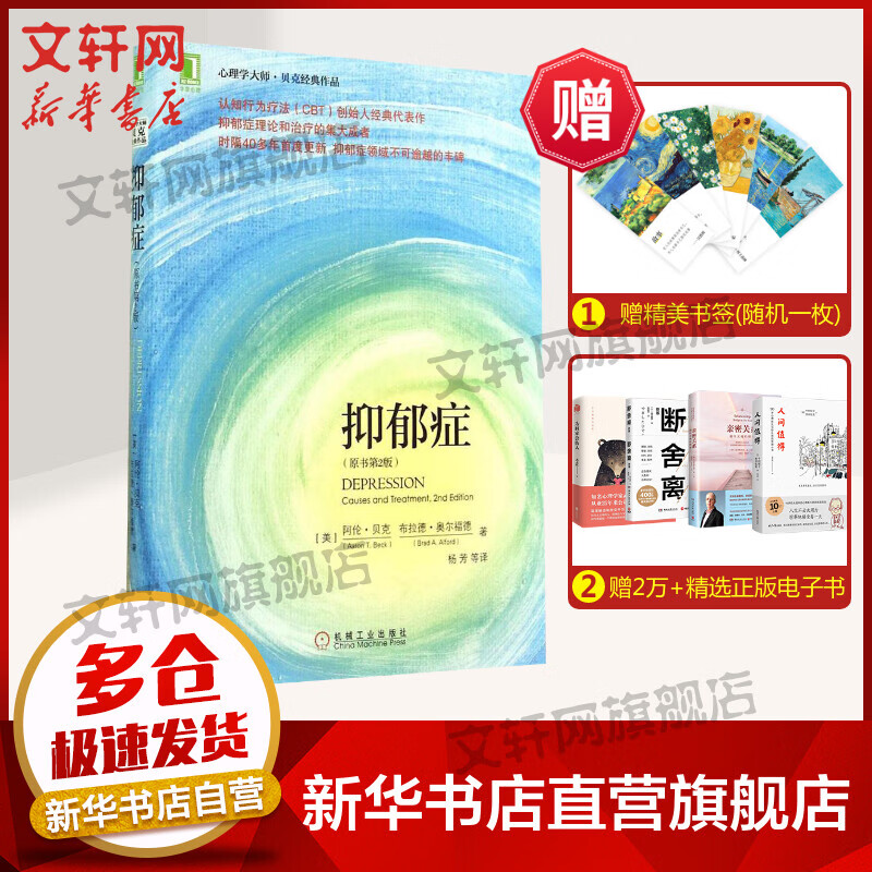 【华章心理】抑郁症原书第2版 心理学大师贝克经典作品 战胜抑郁 机械工业出版社 正版书籍 新华书店旗舰店文轩官网