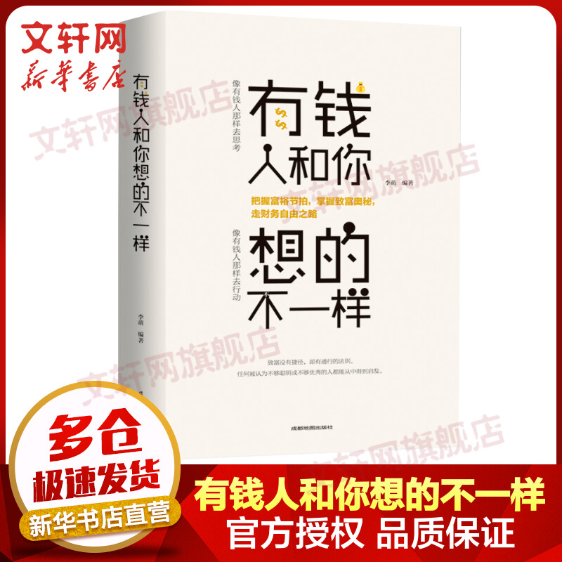 有钱人和你想的不一样 图书