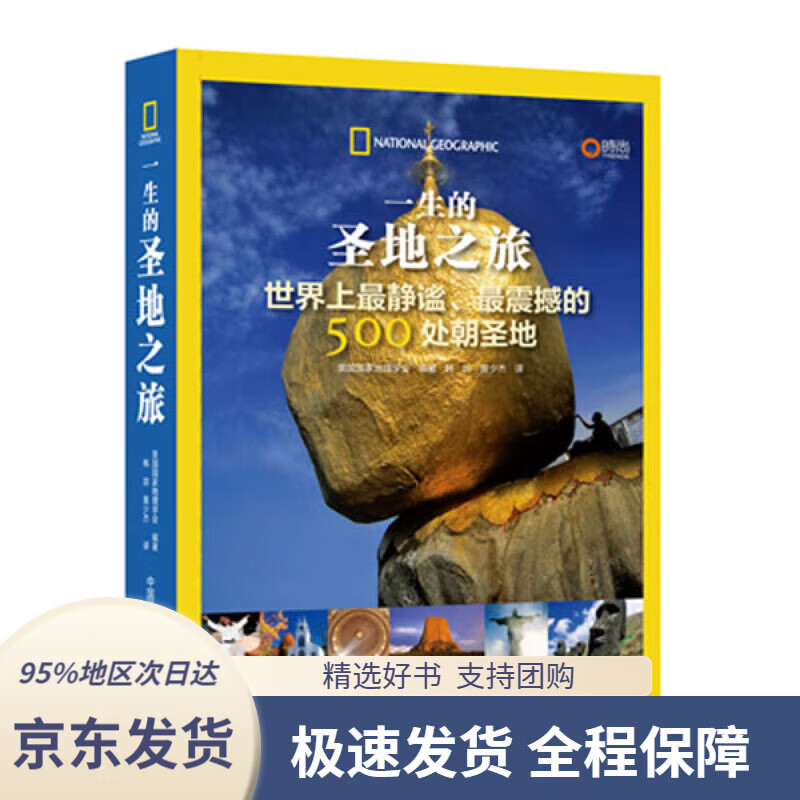 【 京东配送 支持团购】一生的圣地之旅：世界上静谧、震撼的500处朝圣地美国国家地理学会编著中国摄影出版社