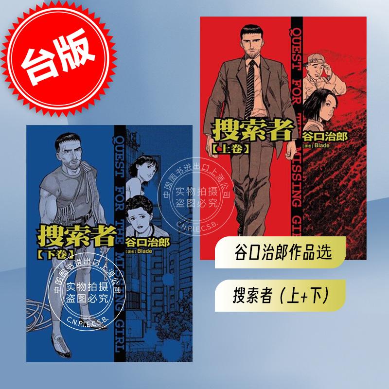 现货 台版漫画 谷口治郎作品选 搜索者(上+下) 全 东贩出版