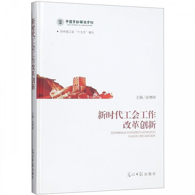 新时代工会工作改革创新 屈增国 编【正版】