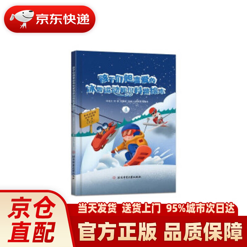 【新华正版图书】孩子们超喜爱的冰雪运动知识科普绘本.4 邱招义,邱森,王寅博 著 北京体育大学出版社