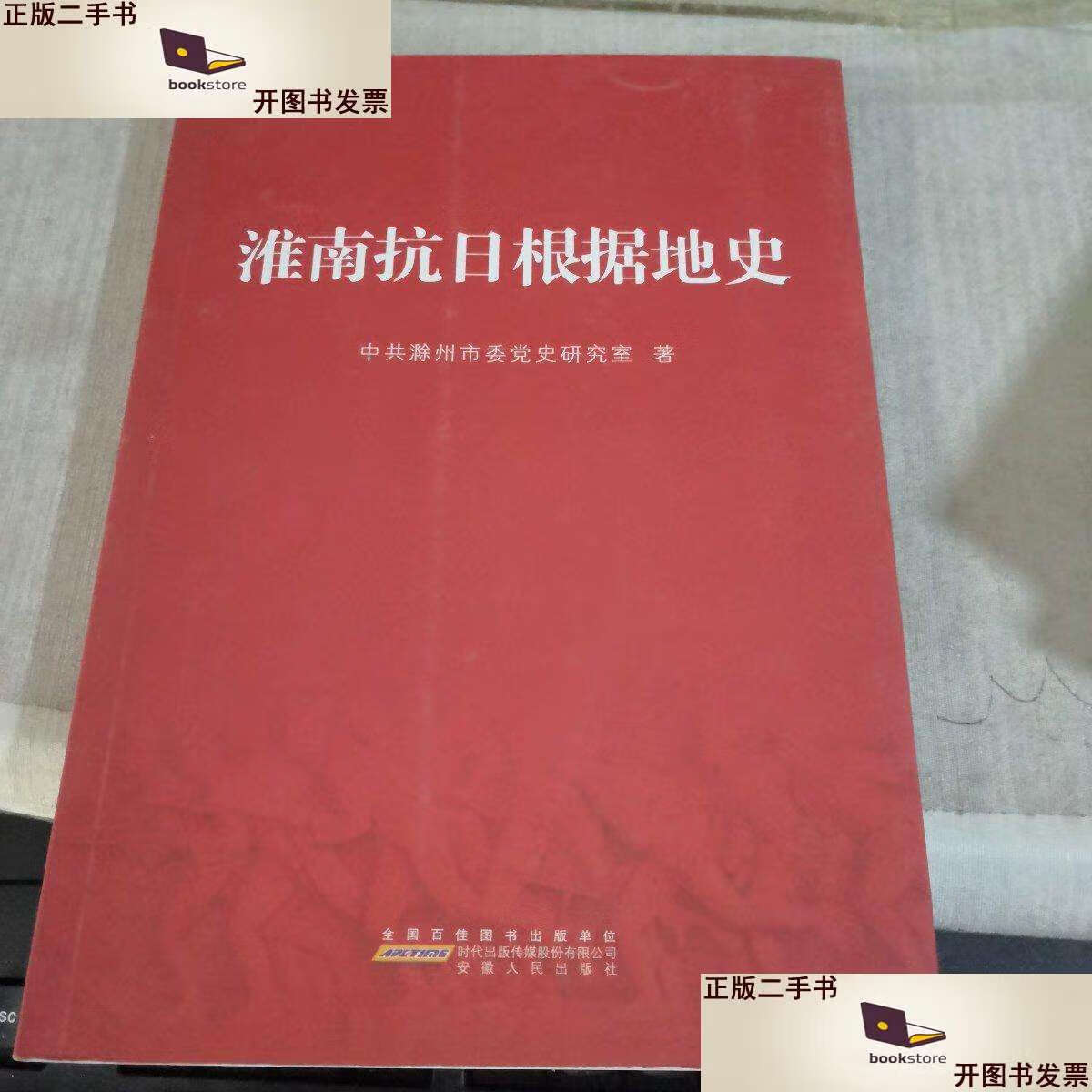 【二手9成新】淮南抗日根据地史(私藏) /中共滁州市委党史研究室 安徽
