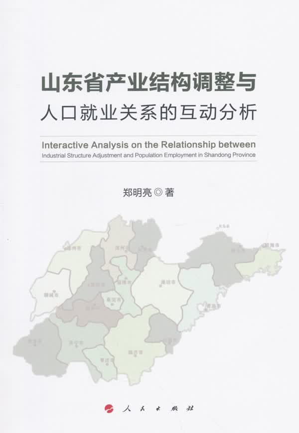 山东省产业结构调整与人口就业关系的互动分析 社会科学 书籍
