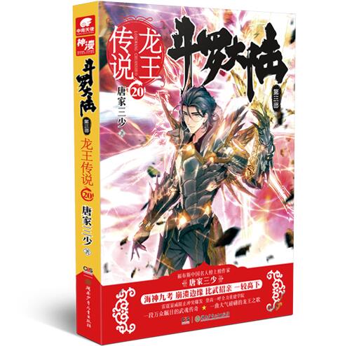 斗罗大陆(第3部龙王传说20)