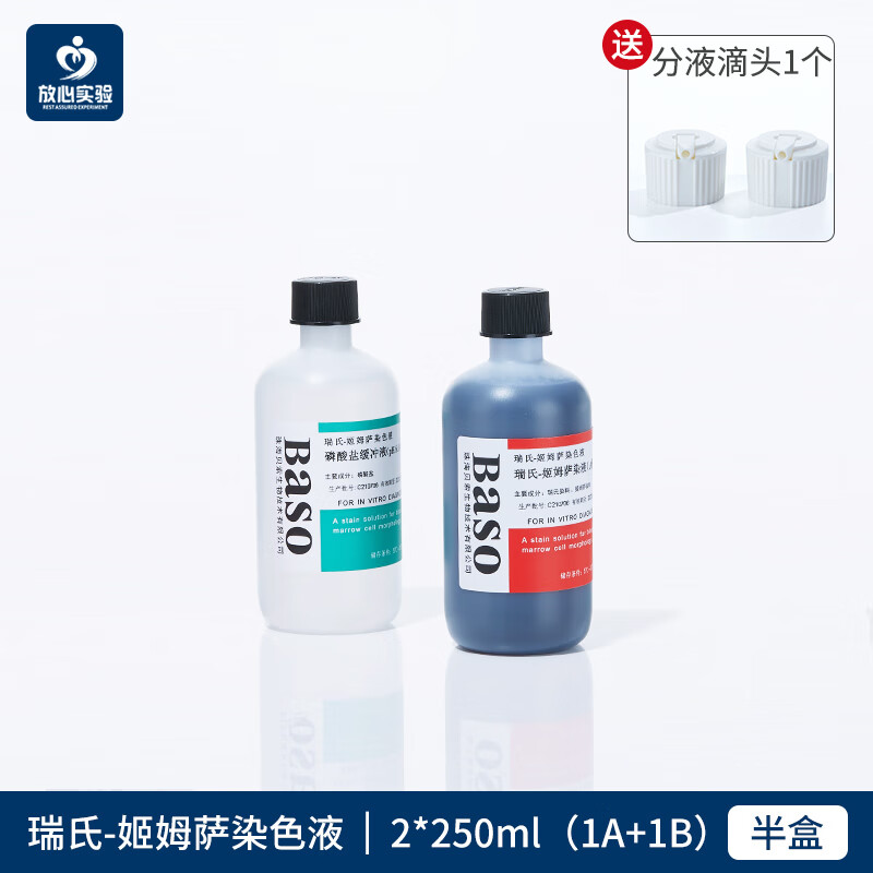 定制瑞氏姬姆萨染色液细胞染液显微镜瑞士吉姆萨染色剂 250毫升*2瓶1a