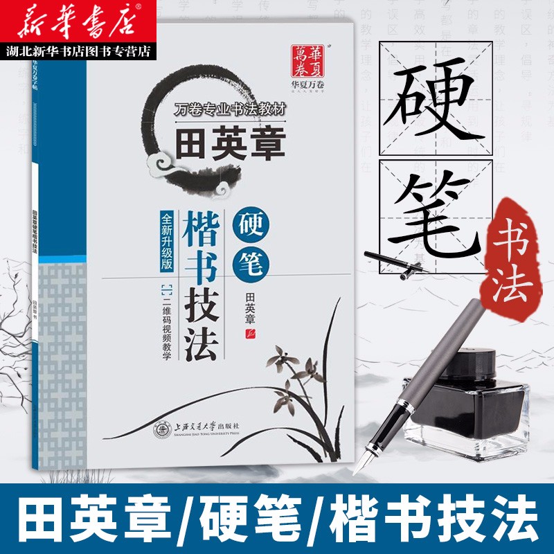 扫码教学视频 华夏万卷字帖 田英章硬笔楷