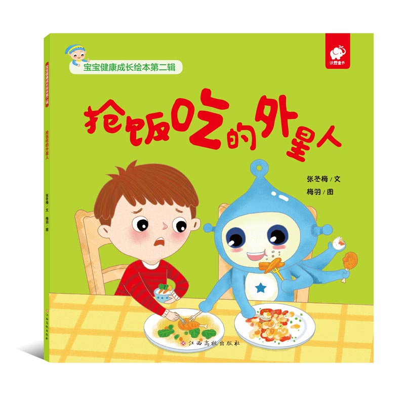 儿童绘本 宝宝健康成长绘本(第二辑)抢饭吃的外星人 【正版 新书】 吃