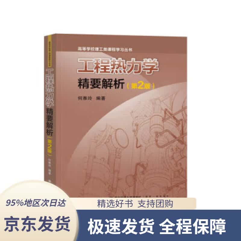 【 京东配送 支持团购】工程热力学精要解析（第2版）