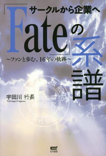 现货 进口日文 サークルから企業へ「Fate」の系譜ファンと歩む 16年の軌跡