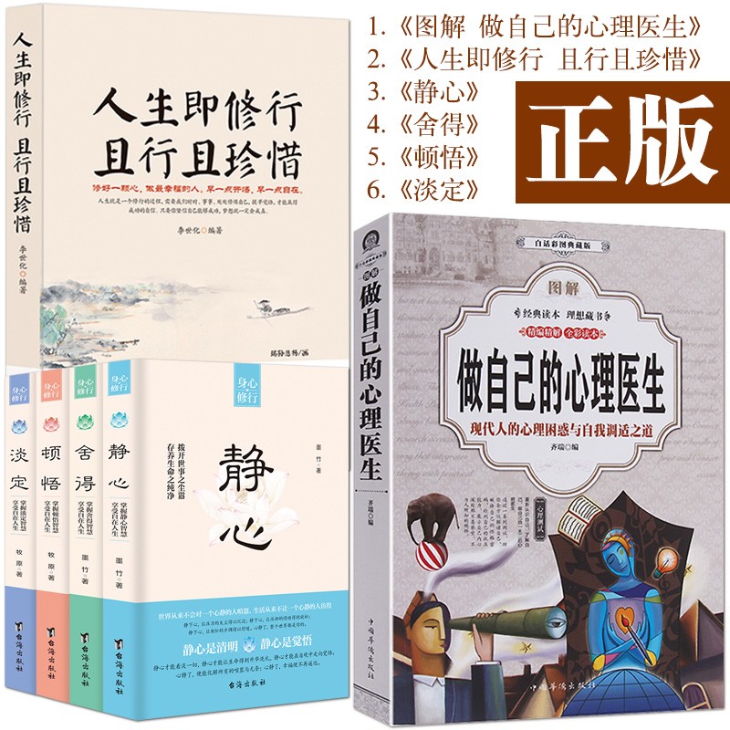 《做自己的心理医生 图解版》全彩读本 现代人的心理困惑与自我调适之道 心理健康自我测试自我诊断心理自助书籍： 6册：心理医生+人生修行+静心+淡定+舍得+顿悟