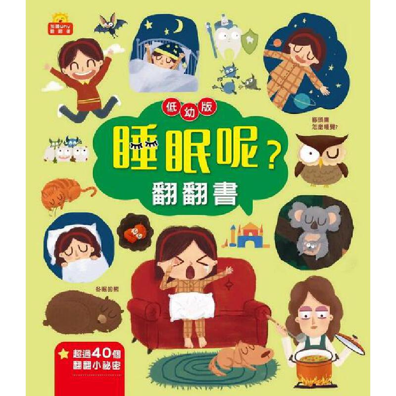 预售 睡眠呢？翻翻书 京采文教事业有限公司 孙友超