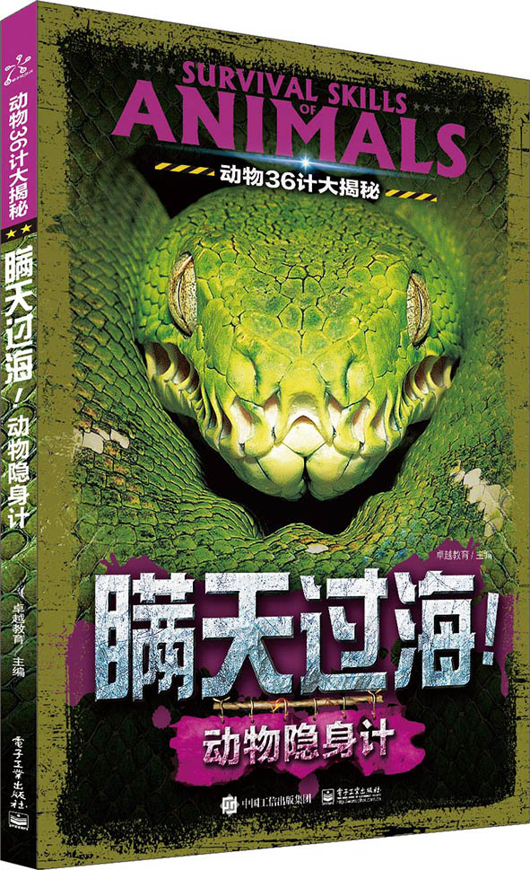 动物36计大揭秘瞒天过海动物隐身计(全彩)货号 g056 0 卓越教育