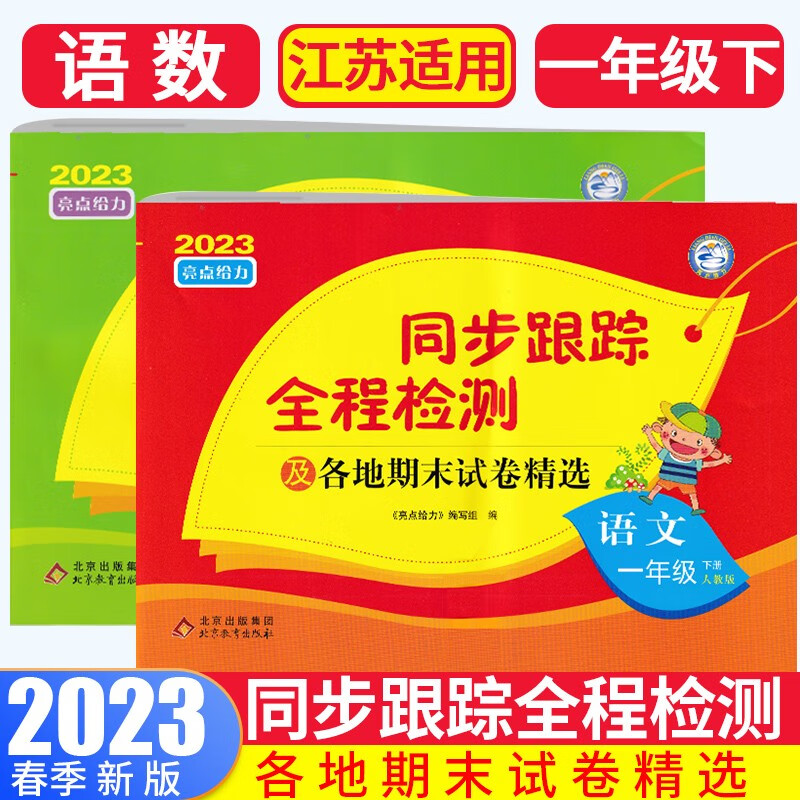 2023新版 亮点给力同步跟踪全程检测小学语文数学英语一年级二年级三