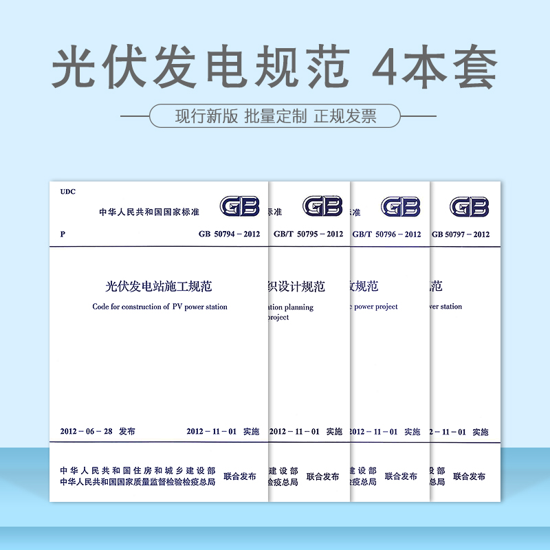 光伏发电4本套 GB 50794 50795 50796 50797 光伏发电工程验收规范 光伏发电站施工规范 光伏发电工程施工组织设计规范 光伏发电站设计规范
