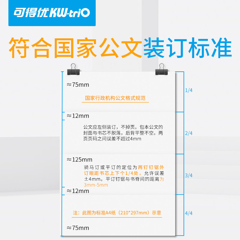 可得优(kw-trio)行政公文标准格式双头订书机国家标准