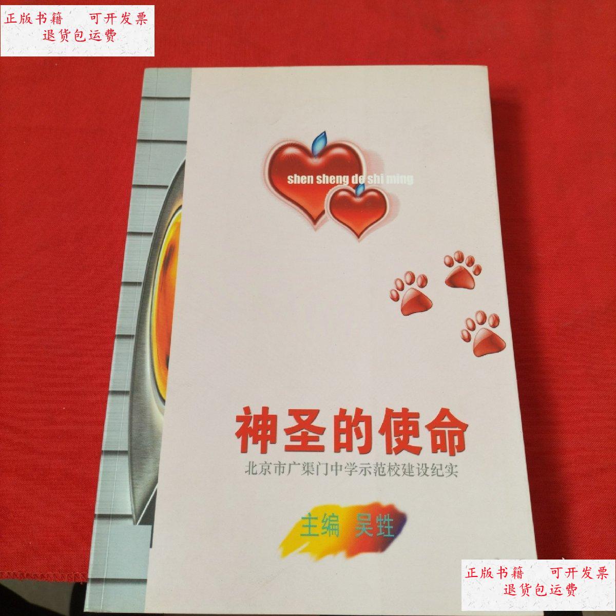 【二手9成新】神圣的使命: 北京市广渠门中学示范建设纪实 /北京市