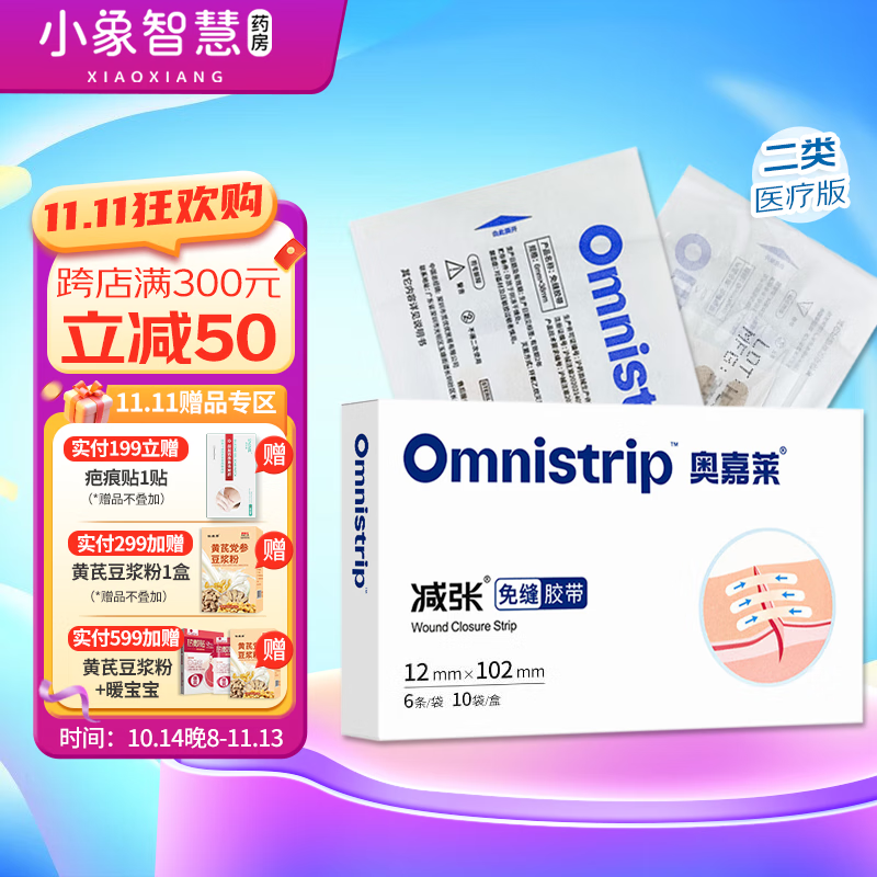 奧嘉萊Omnistrinp醫(yī)療版減張貼免縫膠帶兒童成人通用德可搭配疤痕貼疤痕膏使用RN Omnistrip減張貼12x102mm1盒60貼