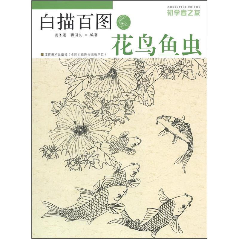 初学者之友 白描百图 花鸟鱼虫 国画技法 绘画初学者入门书籍  江苏
