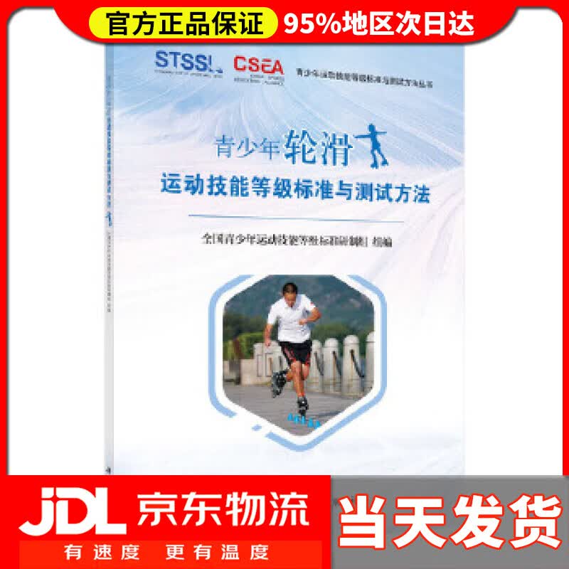 【送货上门】青少年轮滑运动技能等级标准与测试方法 全国青少年运动技能等级标准研制组