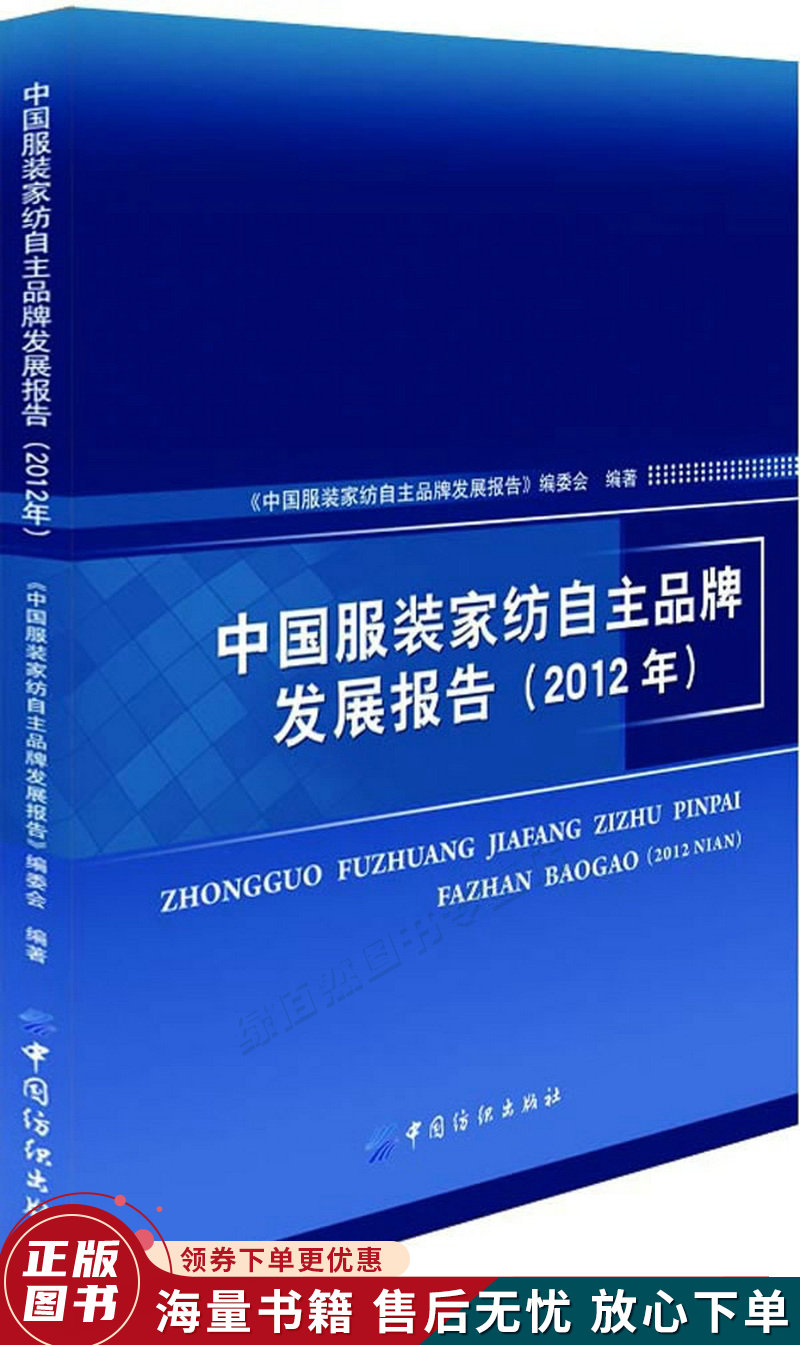 中国服装家纺自主品牌发展报告2012年