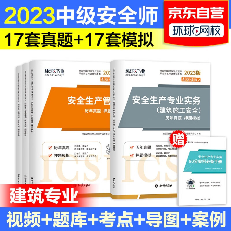 备考2024注册安全工程师2023教材配套辅导 环球网校中级安全师历年真题押题模拟卷建筑安全（套装共5册）怎么样,好用不?