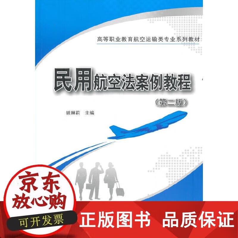 民用航空法案例教程（第二版） 姚琳莉 编 9787030634153正版