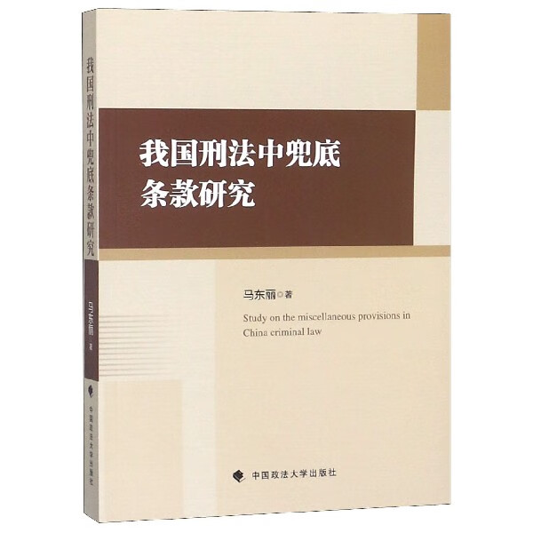 我国刑法中兜底条款研究