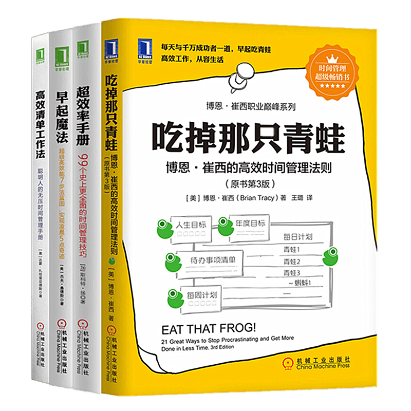 时间管理套装 吃掉那只青蛙 超效率手册 早起魔法 高效清单工作法 共4册