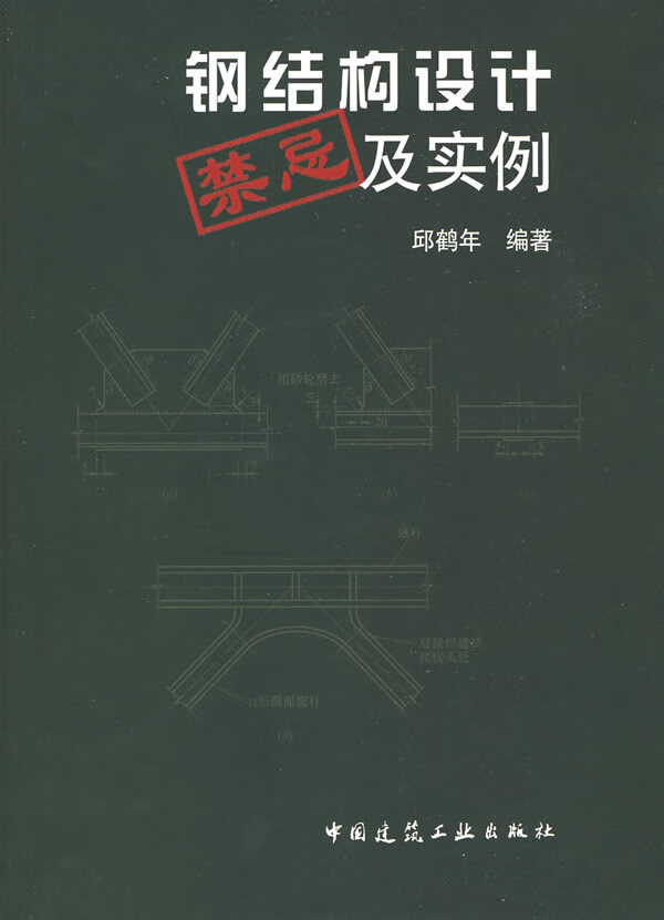 钢结构设计禁忌及实例