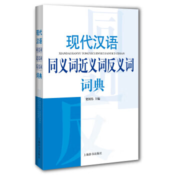 现代汉语同义词近义词反义词词典